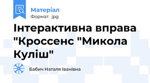 Інтерактивна вправа  "Кроссенс "Микола Куліш"