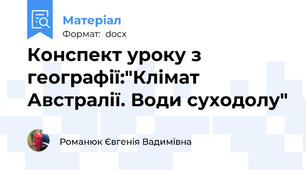 Конспект уроку з географії:"Клімат Австралії. Води суходолу"