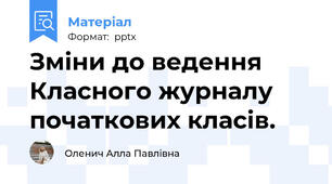 Зміни до ведення Класного журналу початкових класів.