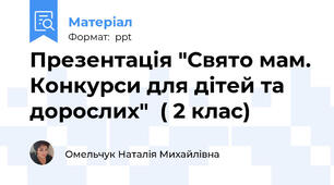 Презентація "Свято мам. Конкурси для дітей та дорослих"  ( 2 клас)