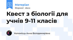 Квест з біології для учнів 9-11 класів