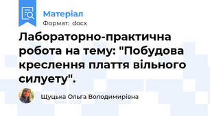 Лабораторно-практична робота на тему: "Побудова креслення плаття вільного силуету".