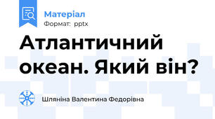 Атлантичний океан. Який він?