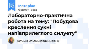 Лабораторно-практична робота на тему: "Побудова креслення сукні напівприлеглого силуету"