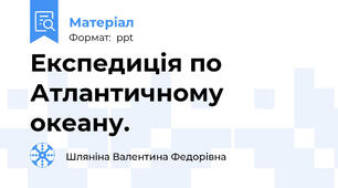 Експедиція по Атлантичному океану.