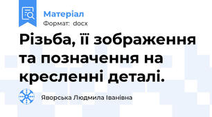 Різьба, її зображення та позначення на кресленні деталі.