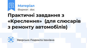 Практичні завдання з «Креслення»  (для слюсарів з ремонту автомобілів)