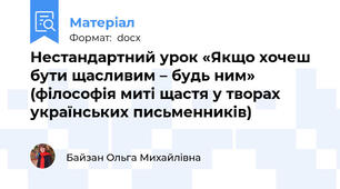 Нестандартний урок «Якщо хочеш бути щасливим – будь ним» (філософія миті щастя у творах українських письменників)