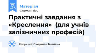 Практичні завдання з «Креслення»  (для учнів залізничних професій)