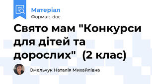 Свято мам "Конкурси для дітей та дорослих"  (2 клас)
