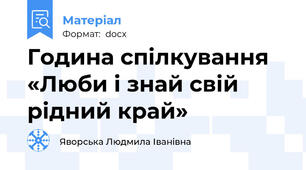 Година спілкування «Люби і знай свій рідний край»