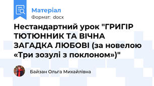 Нестандартний урок "ГРИГІР ТЮТЮННИК ТА ВІЧНА ЗАГАДКА ЛЮБОВІ (за новелою «Три зозулі з поклоном»)"