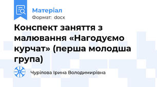 Конспект заняття з малювання «Нагодуємо курчат» (перша молодша група)