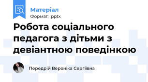 Робота соціального педагога з дітьми з девіантною поведінкою