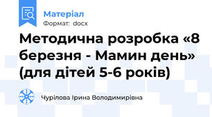 Методична розробка «8 березня - Мамин день» (для дітей 5-6 років)
