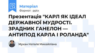 Презентація "КАРЛ ЯК ІДЕАЛ ДЕРЖАВНОЇ МУДРОСТІ. ЗРАДНИК ГАНЕЛОН — АНТИПОД КАРЛА І РОЛАНДА"