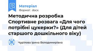 Методична розробка Спортивне розвага «Для чого потрібні цукерки?» (Для дітей старшого дошкільного віку)
