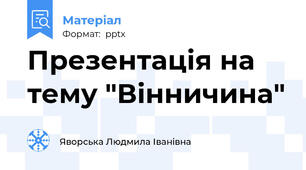 Презентація на тему "Вінничина"