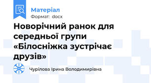 Новорічний ранок для середньої групи «Білосніжка зустрічає друзів»