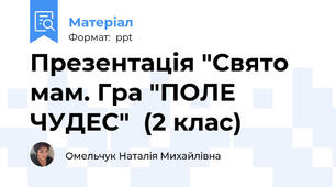Презентація "Свято мам. Гра "ПОЛЕ ЧУДЕС"  (2 клас)