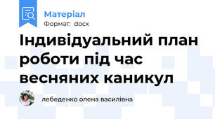 Індивідуальний план роботи під час весняних каникул