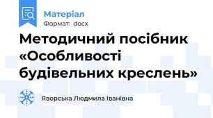 Методичний посібник «Особливості будівельних креслень»