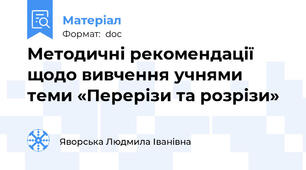 Методичні рекомендації щодо вивчення учнями теми «Перерізи та розрізи»