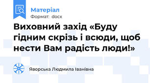 Виховний захід «Буду гідним скрізь і всюди, щоб нести Вам радість люди!»