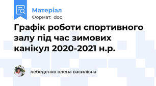 Графік роботи спортивного залу під час зимових  канікул 2020-2021 н.р.