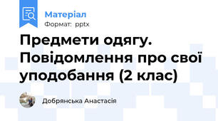 Предмети одягу. Повідомлення про свої уподобання (2 клас)