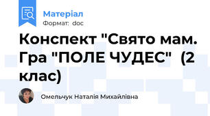 Конспект "Свято мам. Гра "ПОЛЕ ЧУДЕС"  (2 клас)