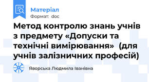 Метод контролю знань учнів з предмету «Допуски та технічні вимірювання»  (для учнів залізничних професій)
