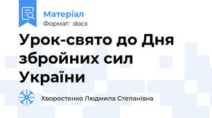 Урок-свято до Дня збройних сил України