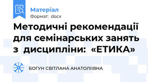 Методичні рекомендації для семінарських занять з  дисципліни:  «ЕТИКА»