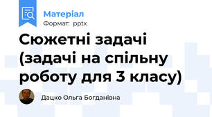 Сюжетні задачі (задачі на спільну роботу для 3 класу)