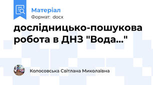 дослідницько-пошукова робота в ДНЗ "Вода..."