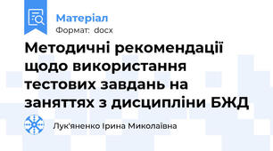 Методичні рекомендації щодо використання тестових завдань на заняттях з дисципліни БЖД
