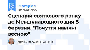 Сценарій святкового ранку до Международного дня 8 березня. "Почуття навіяні весною"