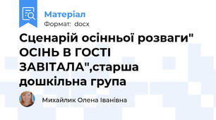 Сценарій осінньої розваги" ОСІНЬ В ГОСТІ ЗАВІТАЛА",старша дошкільна група