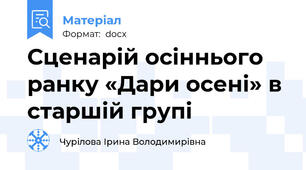 Сценарій осіннього ранку «Дари осені» в старшій групі