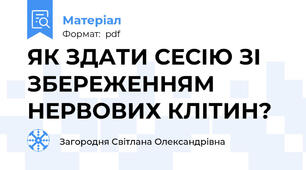 ЯК ЗДАТИ СЕСІЮ ЗІ ЗБЕРЕЖЕННЯМ НЕРВОВИХ КЛІТИН?