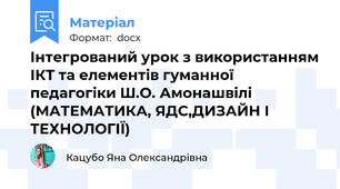 Інтегрований урок з використанням ІКТ та елементів гуманної педагогіки Ш.О. Амонашвілі (МАТЕМАТИКА, ЯДС,ДИЗАЙН І ТЕХНОЛОГІЇ)