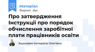 Про затвердження Інструкції про порядок обчислення заробітної плати працівників освіти