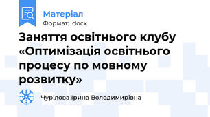 Заняття освітнього клубу «Оптимізація освітнього процесу по мовному розвитку»