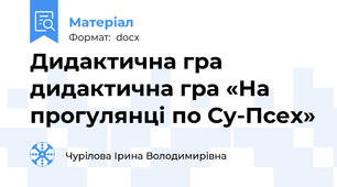 Дидактична гра дидактична гра «На прогулянці по Су-Псех»