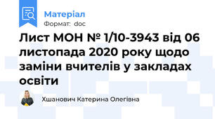 Лист МОН № 1/10-3943 від 06 листопада 2020 року щодо заміни вчителів у закладах освіти