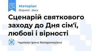 Сценарій святкового заходу до Дня сім'ї, любові і вірності