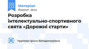 Розробка інтелектуально-спортивного свята «Дорожні старти»