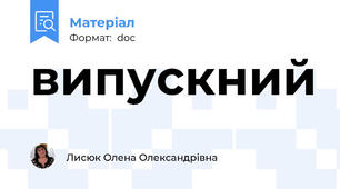 випускний