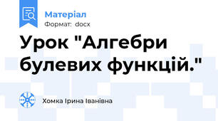 Урок "Алгебри булевих функцій."